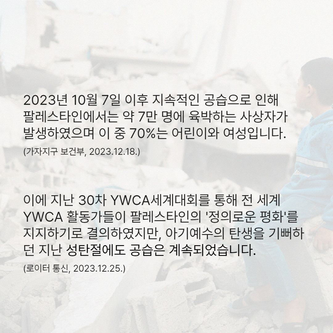 2024-20호 [별첨 1] 팔레스타인 지원을 위한 한국YWCA 모금 웹자보_2.jpg