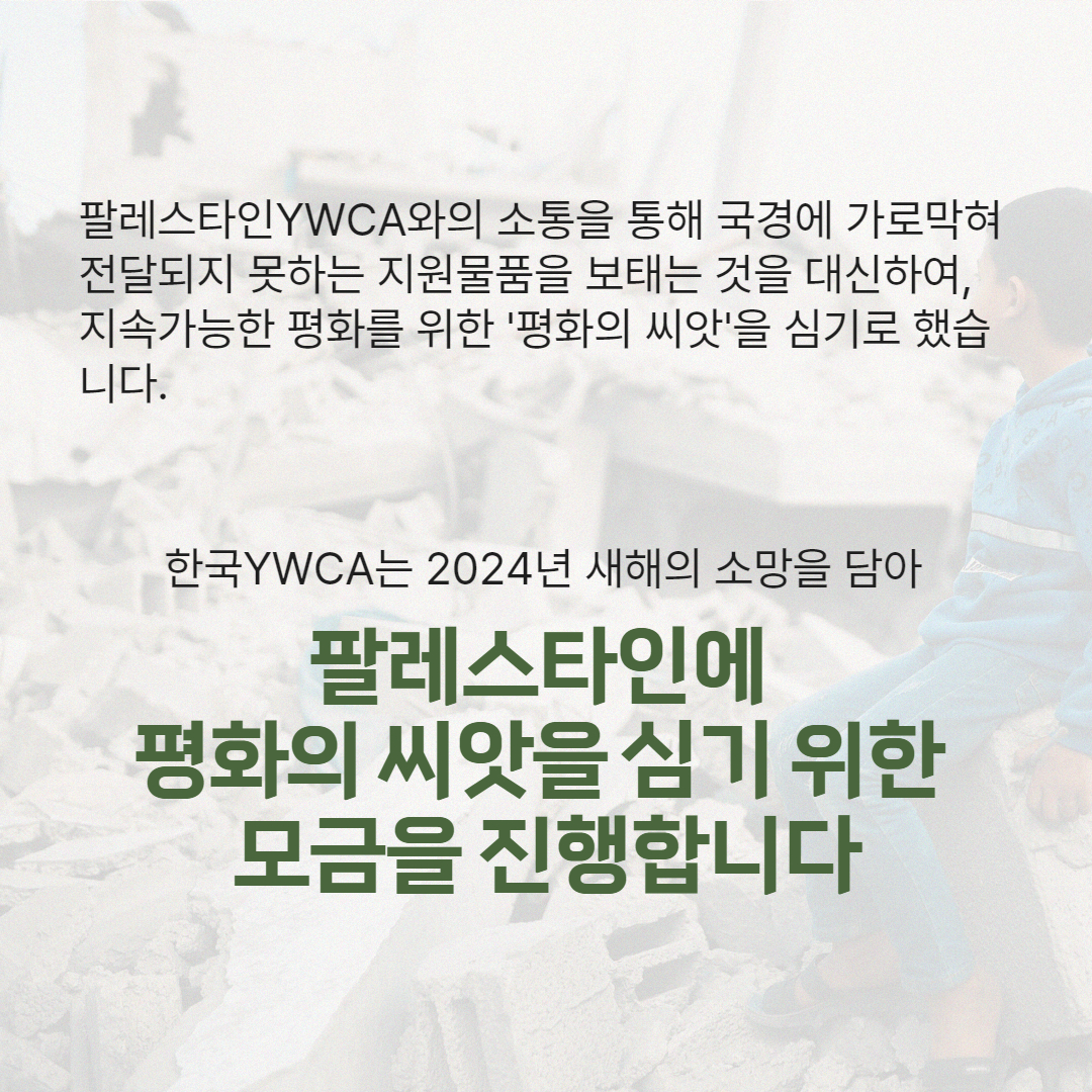 2024-20호 [별첨 1] 팔레스타인 지원을 위한 한국YWCA 모금 웹자보_3.jpg